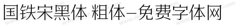 国铁宋黑体 粗体字体转换